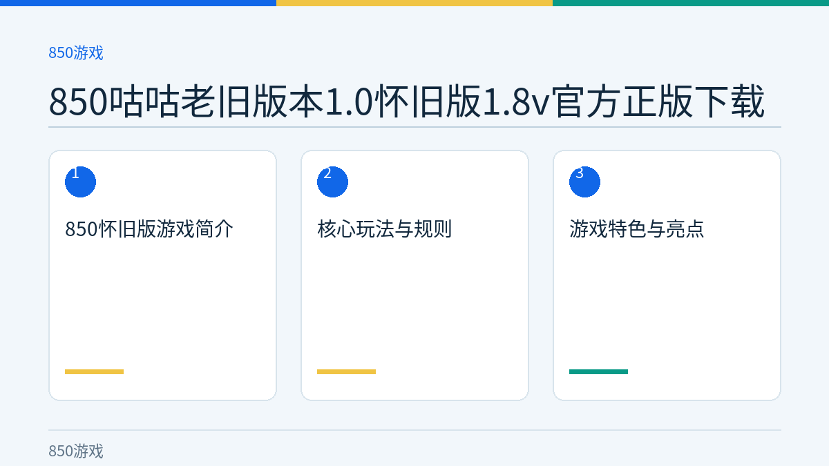 850咕咕老旧版本1.0怀旧版1.8v官方正版下载文章内容示意图